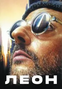 Леон (фильм 1994) смотреть онлайн бесплатно Лордфильм