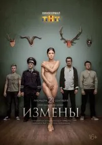 Измены (сериал 2015) смотреть онлайн бесплатно Лордфильм