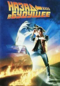 Назад в будущее (фильм 1985) смотреть онлайн бесплатно Лордфильм
