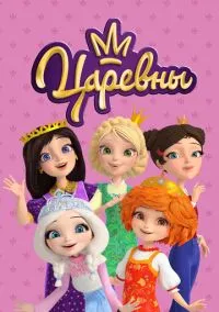 Царевны (мультсериал 2018) смотреть онлайн бесплатно Лордфильм