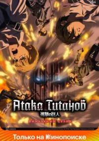 Атака титанов (аниме сериал 2013) смотреть онлайн бесплатно Лордфильм